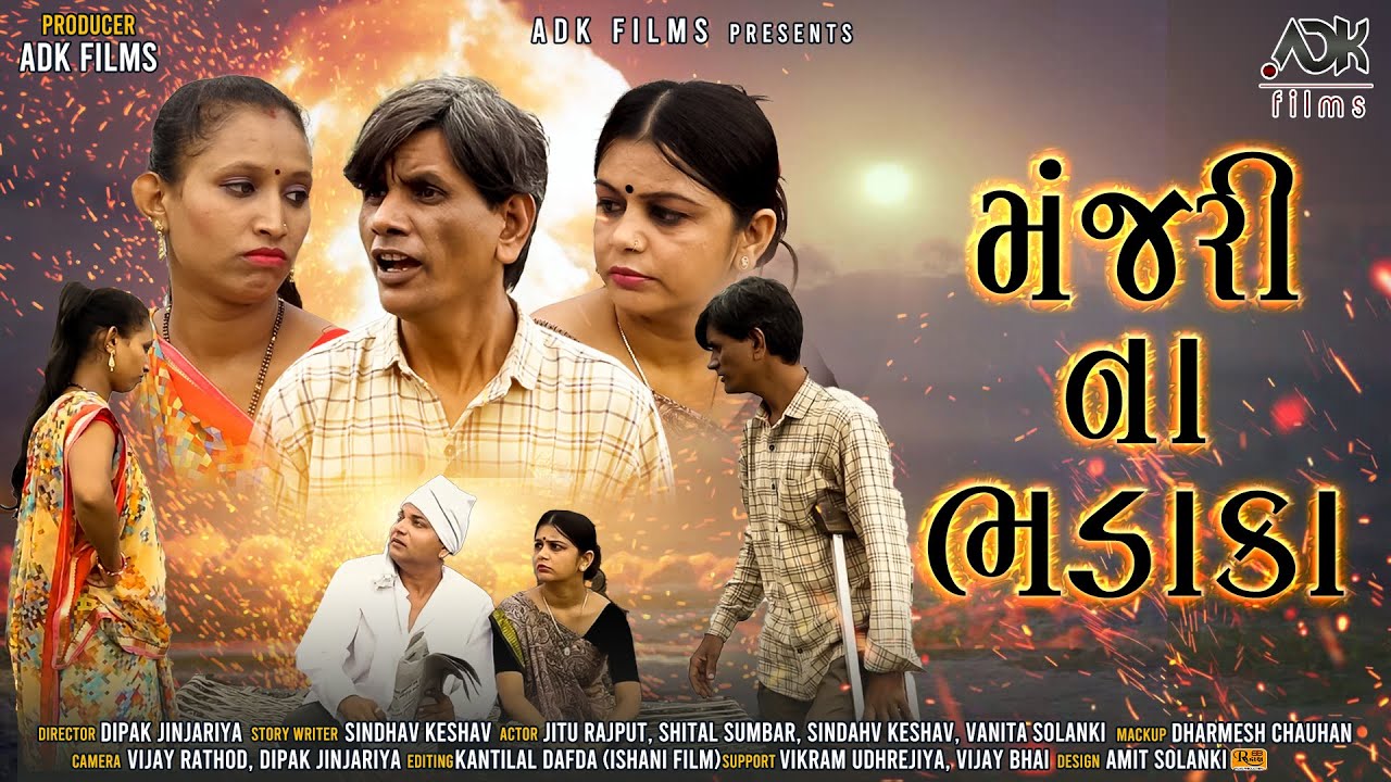 મંજરી ના ભડાકા | Manjri Na Bhadaka | New Gujrati Short Film 2022 | Short Film | Short Movie | ADK.