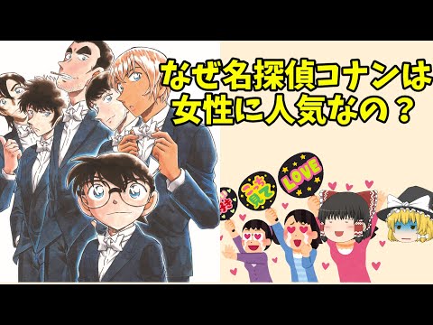 【ミステリー】名探偵コナンが女性に人気な理由を『想像で』解説してみた【ゆっくり解説/雑学シリーズ】