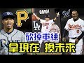 砍掉重練！那些透過交易讓農場大進補的球隊！【Josh聊棒球】