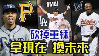 砍掉重練！那些透過交易讓農場大進補的球隊！【Josh聊棒球】