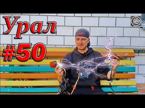 Мотоцикл Урал. #50. Укладка проводки и проверка зарядки.