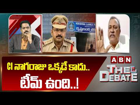 CI నాగరాజు ఒక్కడే కాదు.. టీమ్ ఉంది..! | CPM Gafoor On Sai Krishna Case | CI Nagaraju | ABN - ABNTELUGUTV
