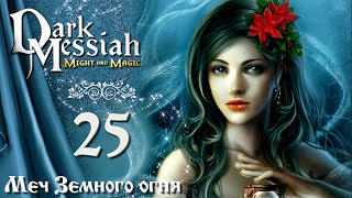 Dark Messiah of Might and Magic прохождение вслепую 25 Меч Земного огня страж стерегущий выход