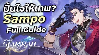 ไกด์เต็ม Sampo ปั้นสายไหนดี? คลิปนี้มีคำตอบ [Honkai Star Rail]