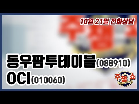[이데일리TV 주식챔피언쇼] 10월 21일 월요일 방송 -  <strong>동우팜투테이블</strong>, OCI