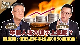 年輕人收入追不上通膨？游庭皓：做好這件事比選0050還重要！ ft.游庭皓.朱岳中 【理財必修課】EP11 陳明君 精華