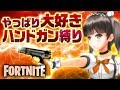 【FORTNITE】帰ってきたハンドガン縛り！？PISTOL ONLY 10kills-