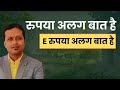 रुपया अलग बात है || E रुपया अलग बात है
