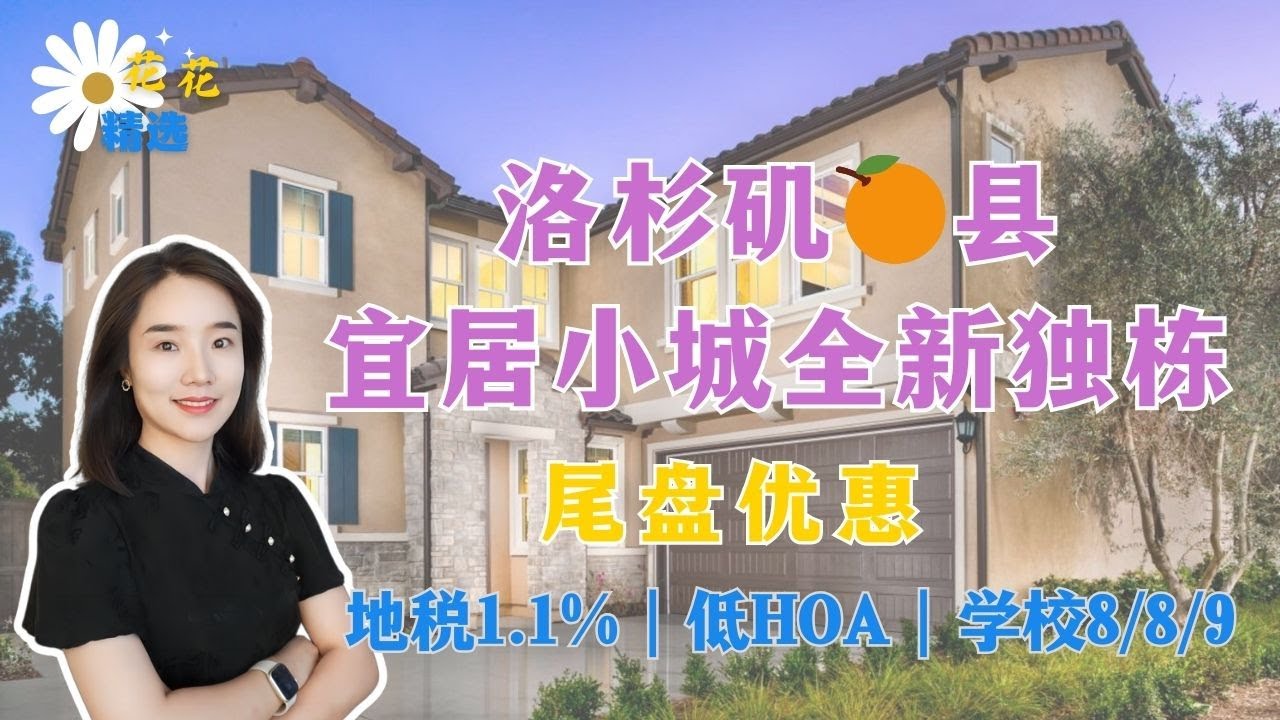 洛杉矶橙县宜居小城全新独栋尾盘优惠｜样板间出售｜沉浸式参观样板间2/3户型｜橙县Placentia全新独栋别墅｜Placentia 买房｜华人城市新楼盘｜Placentia Toll brothers