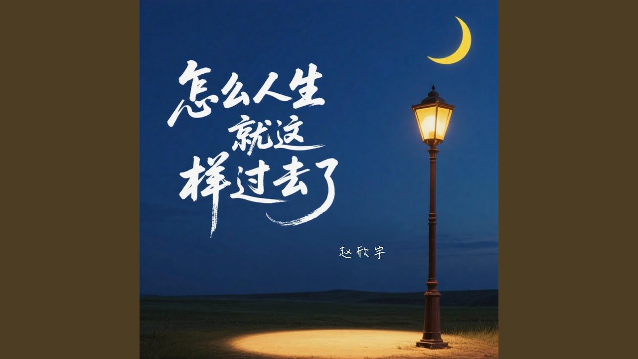 怎麼人生就這樣過去了