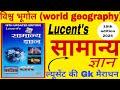 Lucent's Gk World Geography | Lucent's samanya Gyan 2025 | विश्व भूगोल ल्यूसेंट | Lucent's 2025