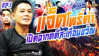 กาลครั้งหนึ่ง By โค้ก ซีโร่ EP.175 | แจ็ควัยหนุ่มห้าว ติดคดีถึงขั้นประหาร 💥แจ็ค โพธิ์ดำ : PART 1