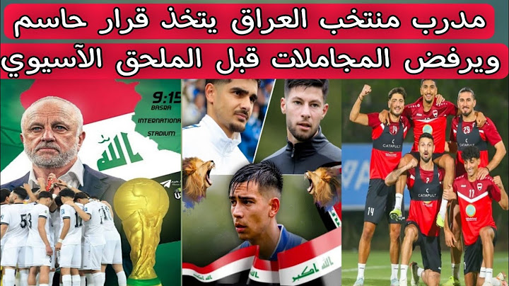 مدرب منتخب العراق يتخذ قرار حاسم ويرفض المجاملات قبل الملحق الآسيوي