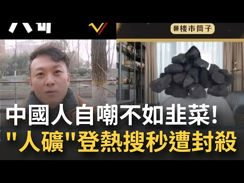 [國際快訊] 比"韭菜"還要不如啊...中國網友自嘲成"人礦"被剝削瞬間爆火登上熱搜 中共緊急出刀封殺敏感詞 "人礦"瞬間從抖音及微博上消失｜【焦點大現場】20230106｜ 三立新聞台