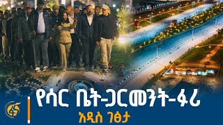 Download Lagu የሳር ቤት-ጀርመን አደባባይ-ጋርመንት - ፉሪ የኮሪደር ልማት MP3 Download Lagu የሳር ቤት-ጀርመን አደባባይ-ጋርመንት - ፉሪ የኮሪደር ልማት MP3
