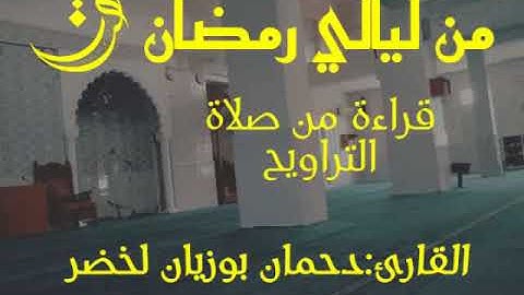 القارئ لخضر دحمان بوزيان