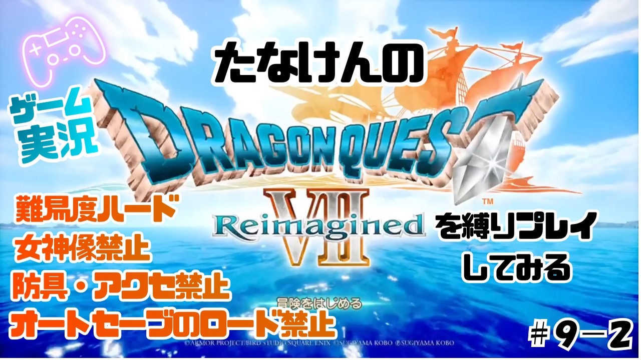 【ゲーム実況】たなけんのドラクエ7を縛りプレイしてみる#9-2【縛りプレイ】