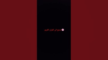 #اكسبلور #لايك #duet  استمع الى القران الكريم