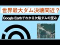 世界最大【三峡ダム決壊のおそれ】何故か地上波で報じない中国大水害