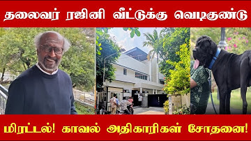 தலைவர் ரஜினிகாந்த் வீட்டுக்கு வெ*டிகுண்டு மிரட்டல்! சோதனை செய்த காவல் அதிகாரிகள்!