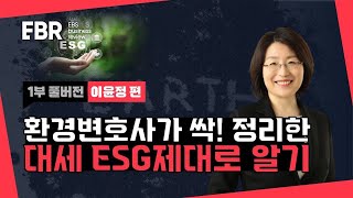 ESG가 대세가 된 이유부터 알아야 살아남는다 | EBS 비즈니스 리뷰 이윤정 편