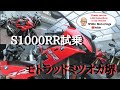 【S1000RR試乗】Jul./05/2019 BMW S1000RR【モトブログ】#162