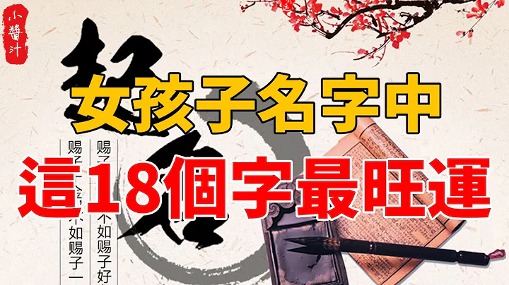 给女孩子取名时，这18个字能够富贵满盈、一生福禄，真令人羡慕！#生活小酱汁 - 天天要闻