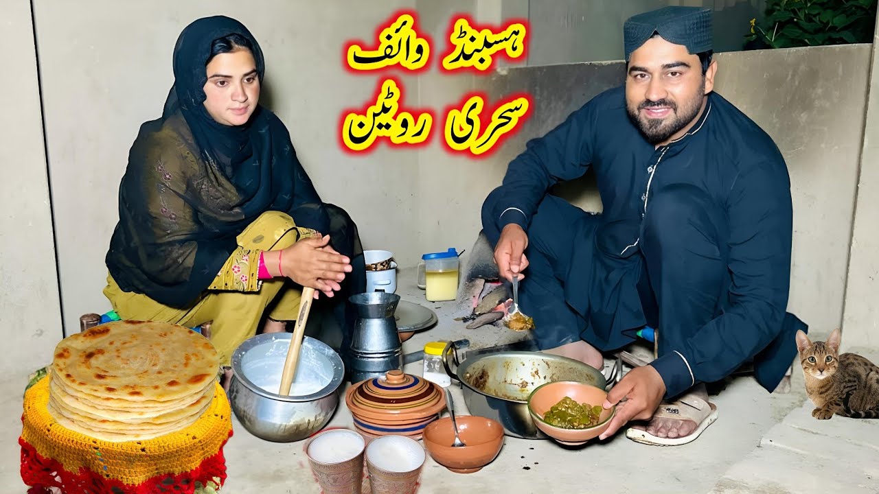 Husband wife ki sehri ki routine |Ramzan 2026 |Living in mud house in village 