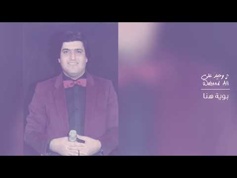 وحيد علي بوية هنا 