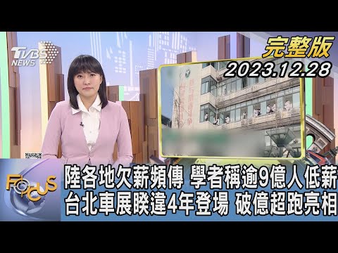 【1300完整版】中國大陸各地欠薪頻傳 學者稱逾9億人低薪 台北車展睽違4年登場 破億超跑亮相｜劉亭廷｜FOCUS世界新聞20231228 @tvbsfocus