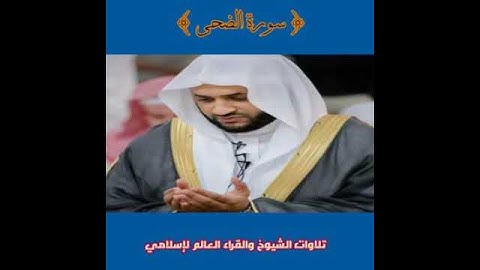 سورة الضحى) الشيخ نبيل الرفاعي