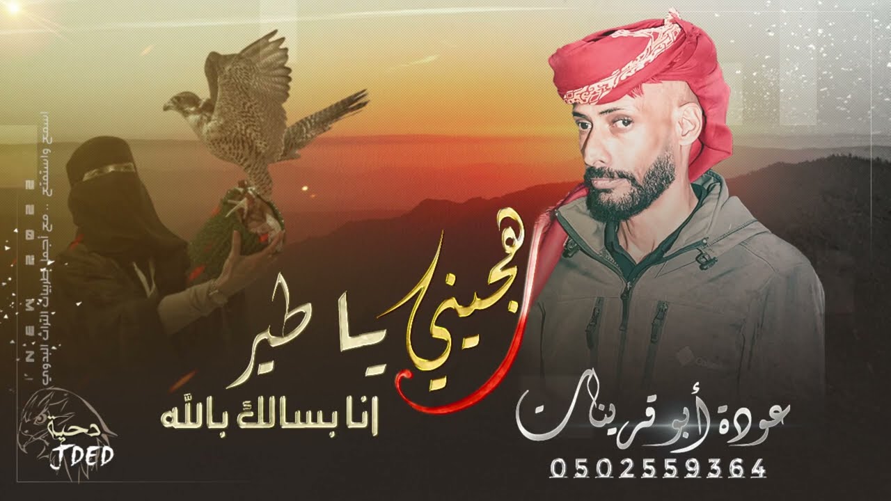 عوده ابو قرينات - هجيني جديد 2023 || يابنت وانا بسالك بالله #طرب