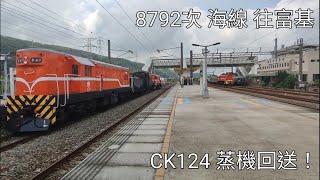 【CK124首拍!】8792次 CK124蒸氣機關車回送 台中港鳴笛通過(2022/07/29)(通過速度付)(專列時刻位於說明欄)