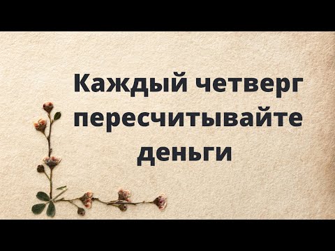 Каждый четверг пересчитывайте деньги. Прогоните бедность.