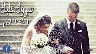 Cheb Monsof Tacchini -2018- مبروك عليك الخاتم