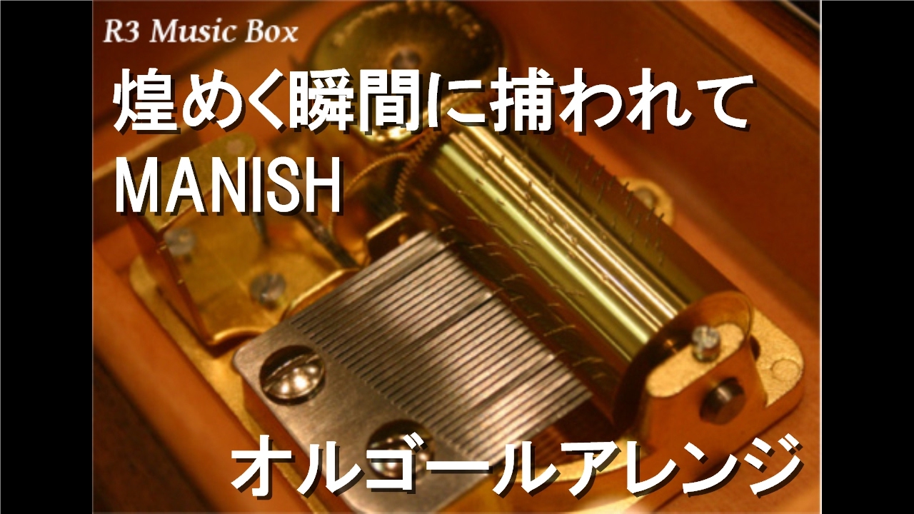 煌めく瞬間に捕われて/MANISH【オルゴール】 (アニメ「スラムダンク