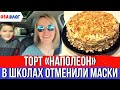 Торт "Наполеон" // В школах отменили маски // Влог США