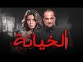 فيلم الخيانه بطولة النجم خالد الصاوي و النجمه نجلاء بدر 