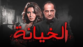 فيلم |الخيانه | بطولة النجم خالد الصاوي و النجمه نجلاء بدر