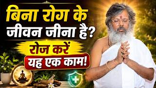बिना रोग के जीवन जीना है? रोज करें यह एक काम! 😲 | Vasant Vijayanand Giri Ji Maharaj