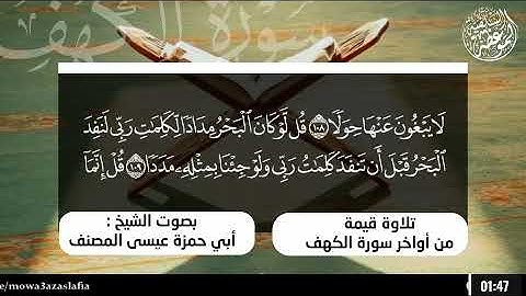 تلاوة طيبة ما تيسر من :*سورة الكهف* للشيخ أبي حمزه عيسى المصنف