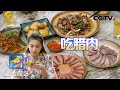 红亮诱人！腊肉炒菌子、腊猪舌……来桃坪羌寨过把腊肉瘾 | CCTV「正大综艺」