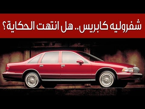 فيديو: ما هي السنوات التي صنعها تشيفي كابريس؟