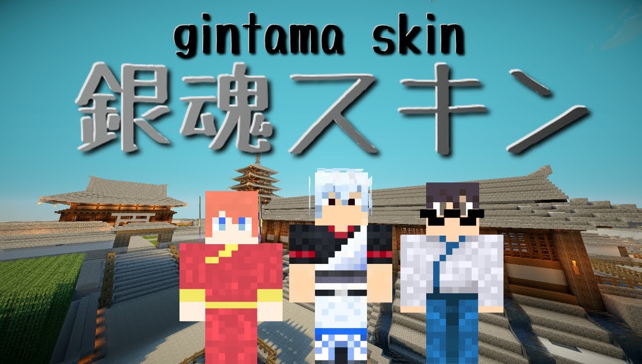 マインクラフト銀魂スキン - Minecraft : GINTAMA SKIN - YouTube