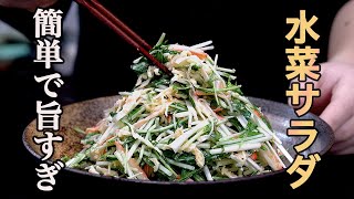 サラダ（水菜と切り干し大根のサラダ）｜ 食事処さくらさんのレシピ書き起こし