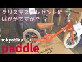 【クリスマスプレゼント候補】子供用キックバイクならtokyobike 『Paddle』がオススメ！20インチなら『tokyobike Jr.』はいかがですか？