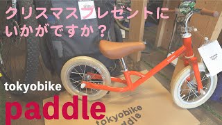 【クリスマスプレゼント候補】子供用キックバイクならtokyobike 『Paddle』がオススメ！20インチなら『tokyobike Jr.』はいかがですか？