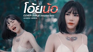 โอ้ยน้อ - น้องนุช ประทุมทอง นิลวัน [Acoustic Version MV] chords