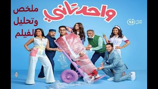 احمد حلمي واحد تاني ـ افلام عربي جديدة في السينما ـ افلام السينما 2022