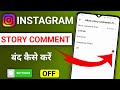 Instagram Story Comment Off Kaise Kare | Instagram story comment band kaise kare